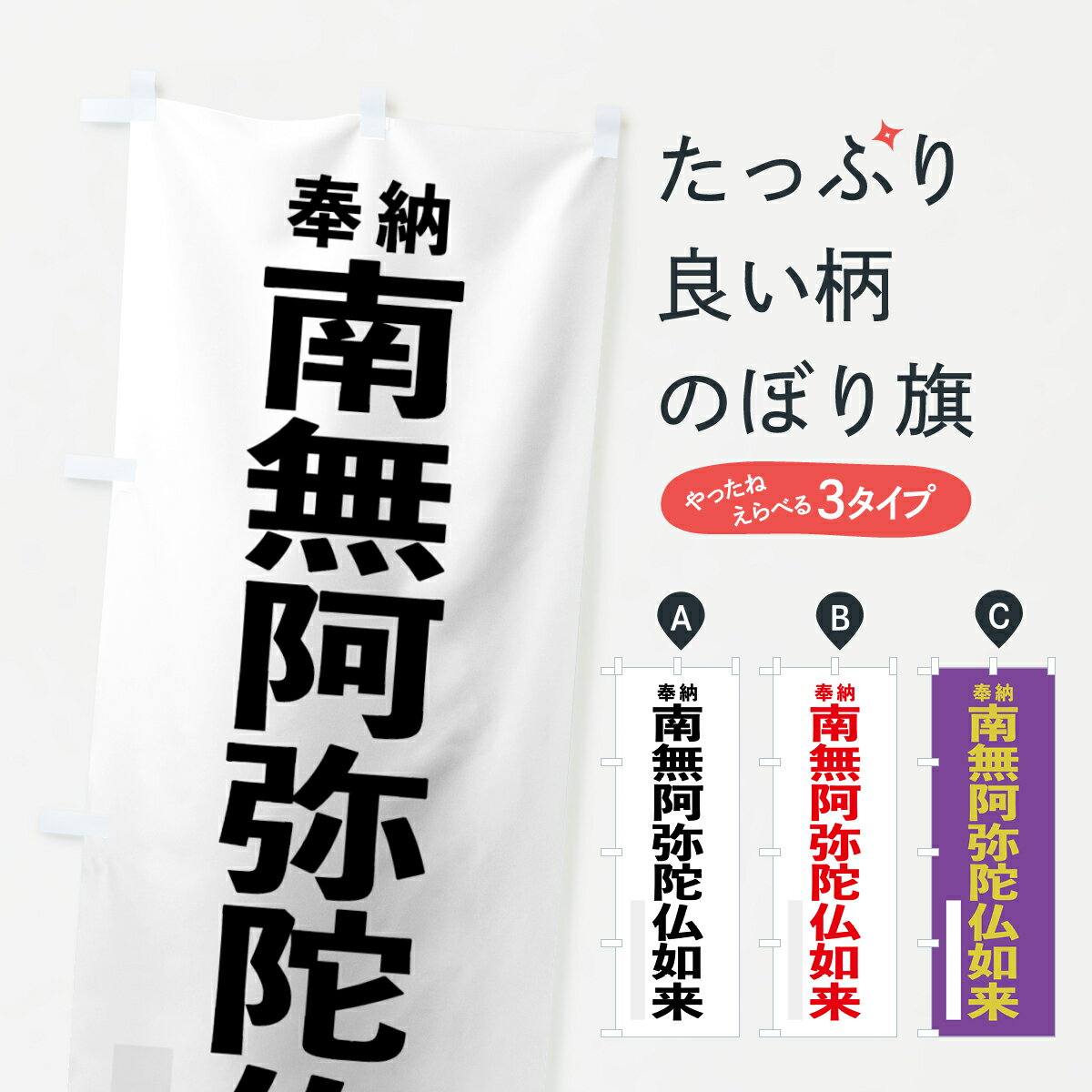 【ネコポス送料360】 のぼり旗 南無阿弥陀仏如来のぼり 7THK 奉納 グッズプロ