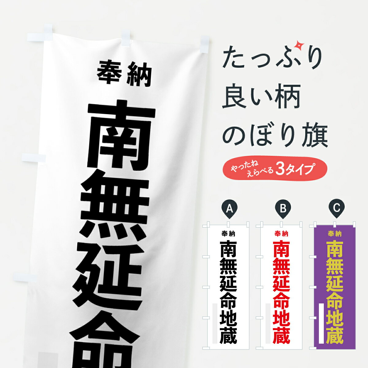 樂天商城 - 【ネコポス送料360】 のぼり旗 南無延命地蔵のぼり 7TH0 奉納 菩薩 グッズプロ