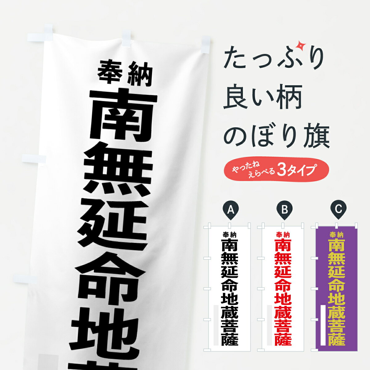 【ネコポス送料360】 のぼり旗 南無延命地蔵菩薩のぼり 7TH1 奉納 グッズプロ グッズプロ グッズプロ