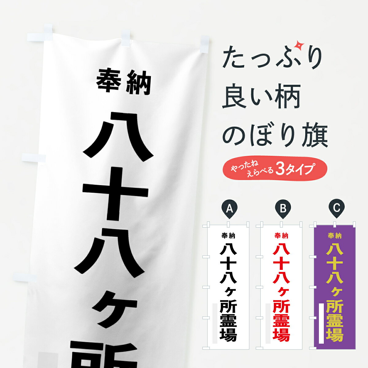 【ネコポス送料360】 のぼり旗 八十八ヶ所霊場のぼり 7THC 奉納 案内 グッズプロ