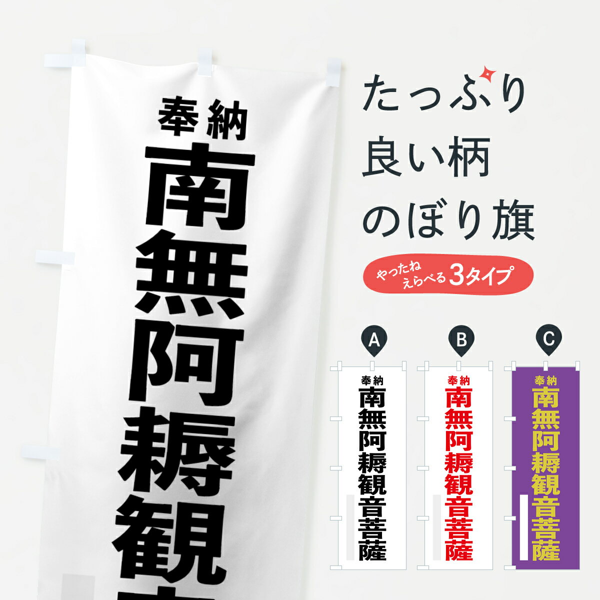 【ネコポス送料360】 のぼり旗 南無阿耨観音菩薩のぼり 7T62 奉納 グッズプロ