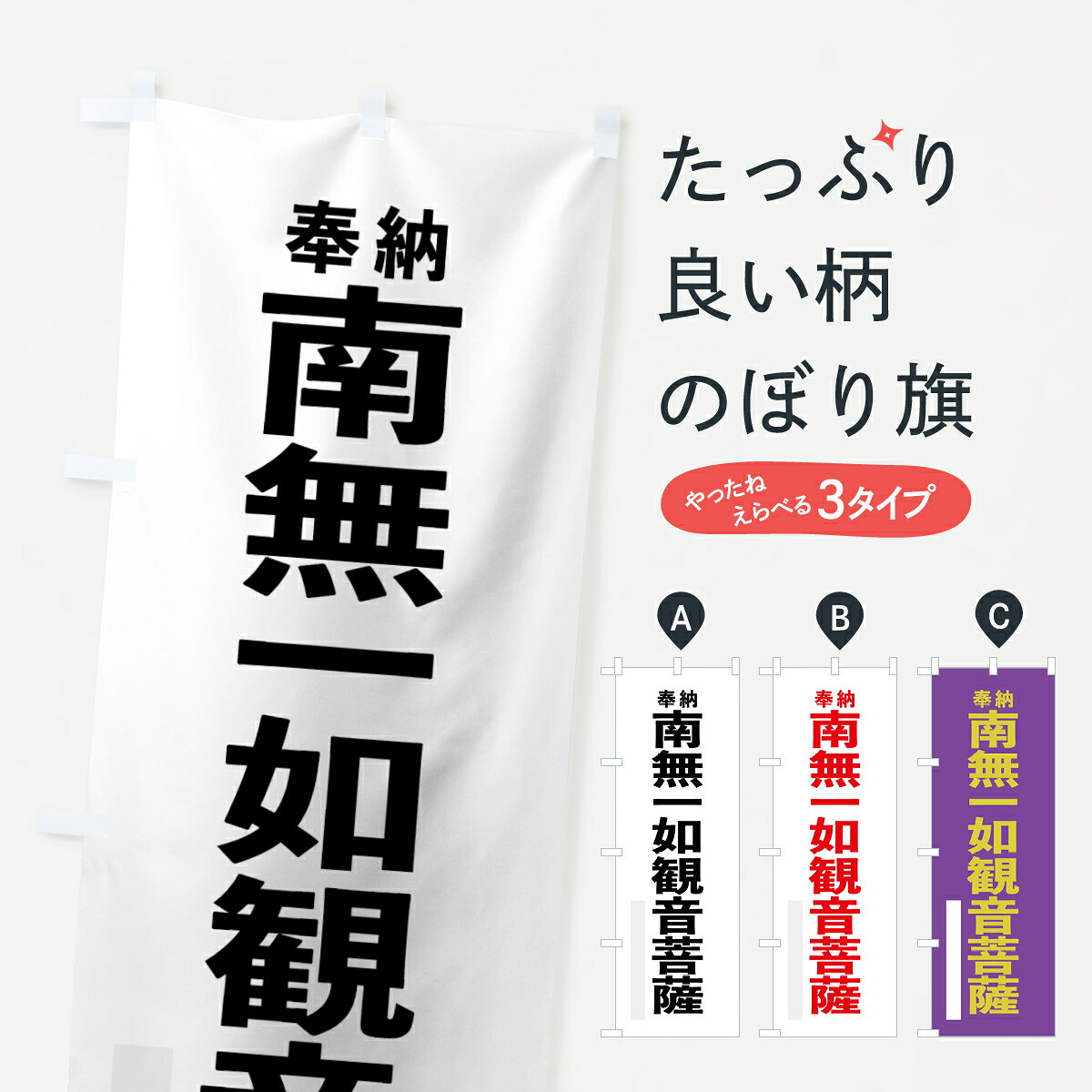 一枚一枚、職人の目で仕上げる美しいのぼり自社設備で丁寧に印刷・仕上げ。生地の目を生かした高精細プリントで、色の深みと艶やかさにこだわりました。たった1枚で店頭の空気が変わる風にはためくたび、色が“動く”。視線を集め、用件を伝え、写真にも残る。のぼり旗は手軽で扱いやすく、多くのお店で活用されています。並べるだけで統一感カラーを交互に、もしくは同色で揃えるだけでお店のトーンが整います。季節・業種ごとの入れ替えも簡単。 店舗外観の印象がガラリと変わります交互に並べて華やか、統一感UP風にはためくたびに目を引く、高発色プリント。店頭の印象づくりに最適で、入店率アップが期待できます。使う場所に“ぴったり”合わせるチチ位置・サイズ変更に対応。のぼり／横幕のセット展開もOK。店前・イベント会場・屋内外、用途に合わせて最適化します。名入れ・ロゴ入れ店舗名やロゴを入れて“自分だけののぼり”に。認知向上や予約促進に役立ちます。デザイン依頼経験豊富なデザイナーが、目的に沿って最適なデザインをご提案。メモや手描き原稿からでもOK。入稿形式いろいろ入稿のぼりは Illustrator / Photoshop / Affinity / Canva に対応。テンプレートを入手多彩なオプションチチ位置・棒袋縫い・補強縫製・フリルなど、仕様を自由に選べます。仕様・加工の詳細約88％が「また利用したい」発色のきれいさ・使いやすさで高評価。アンケートでは88.1％のお客様が再利用意向と回答。※ 当社継続アンケート（Googleフォーム／回答59件）の結果です。環境配慮のインクを採用スイスのエコテックス&reg;『ECO PASSPORT』認証インクを使用。安心と品質、そして持続可能性を両立しています。似ている他のデザインスペック印刷フルカラーダイレクト印刷重量約80g素材のぼり生地：ポンジ（テトロンポンジ）[おすすめ]丈夫で高級感のあるトロピカル生地に変更可能（裏抜け減）チチポールを通す輪。チチの色変更も可能対応ポール例：最大全長3m、直径2.2cm／2.5cmポール・注水台は別売り：スタートセット包装個別包装（PE袋）／包装時：約20×25cm横幕に変更決済時の備考欄に「横幕の画像確認希望」とご記入ください縫製四辺ヒートカット仕上げ。四辺補強縫製・棒袋縫いに対応 防炎加工＋2営業日。防炎加工・商標保護されているデザインは、権利者の許可がある場合のみ使用できます。・誤解を招く表記（例：AED非設置なのに表示など）は使用できません。・屋外向け薄手生地。寿命目安：約3?6ヶ月（使用環境により変動）。・荒天時は屋内退避で長持ち。濡れたまま放置は色ムラ・色移りの原因。・約3ヶ月ごとのデザイン更新がおすすめ。・洗濯・アイロンは可能ですが、色落ち等にご注意ください（自己責任）。場所に合わせてサイズを選べますサイズの選び方お届けの目安