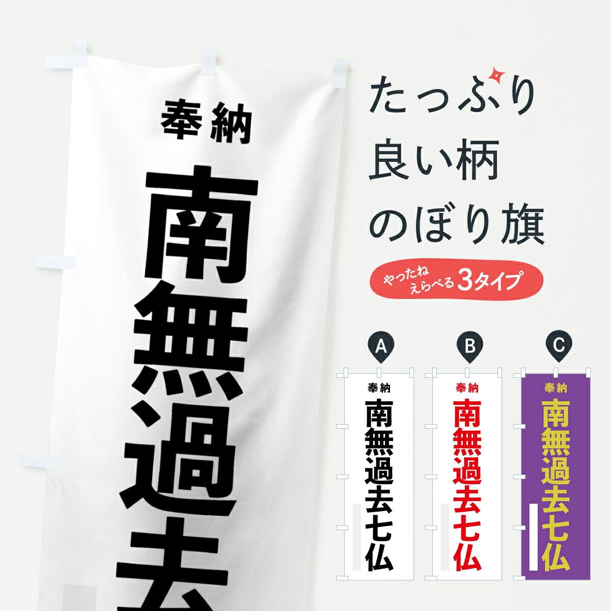 【ネコポス送料360】 のぼり旗 南無過去七仏のぼり 7T6A 奉納 如来 グッズプロ