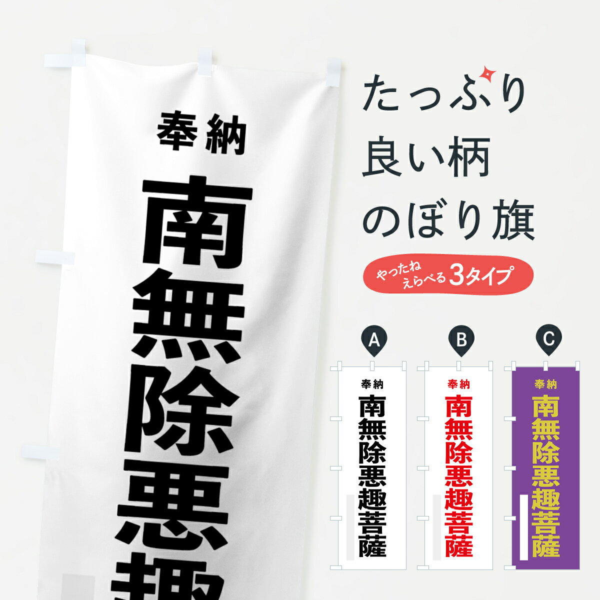 【ネコポス送料360】 のぼり旗 南無除悪趣菩薩のぼり 7TXG 奉納 グッズプロ