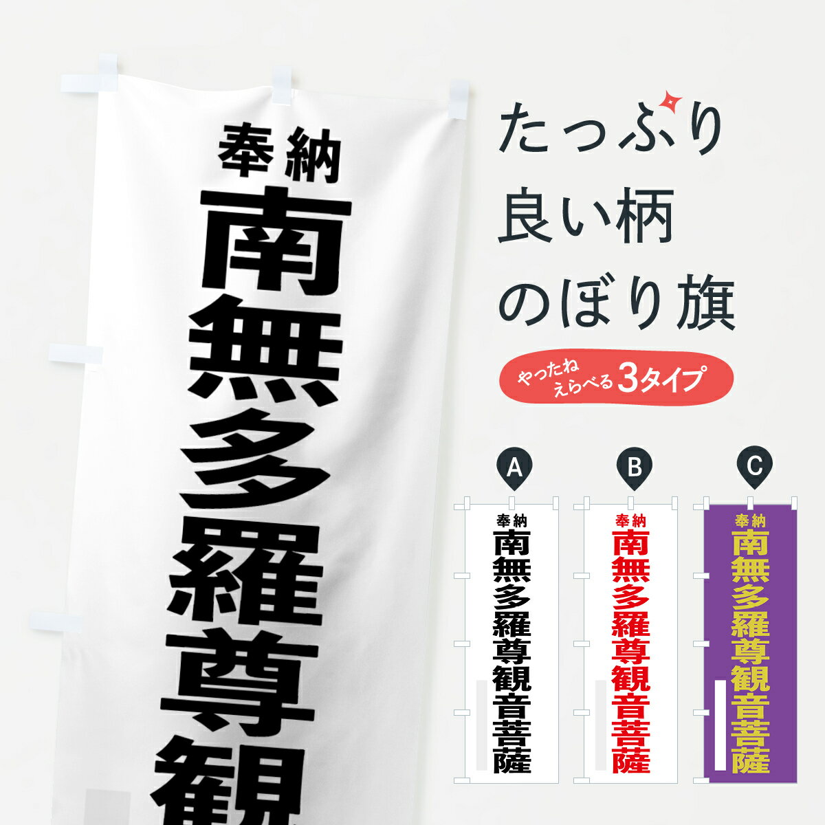樂天商城 - 【ネコポス送料360】 のぼり旗 南無多羅尊観音菩薩のぼり 7TXL 奉納 如来 グッズプロ