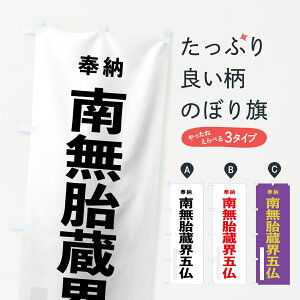 【ネコポス送料360】 のぼり旗 南無胎蔵界五仏のぼり 7TX9 奉納 菩薩 グッズプロ グッズプロ