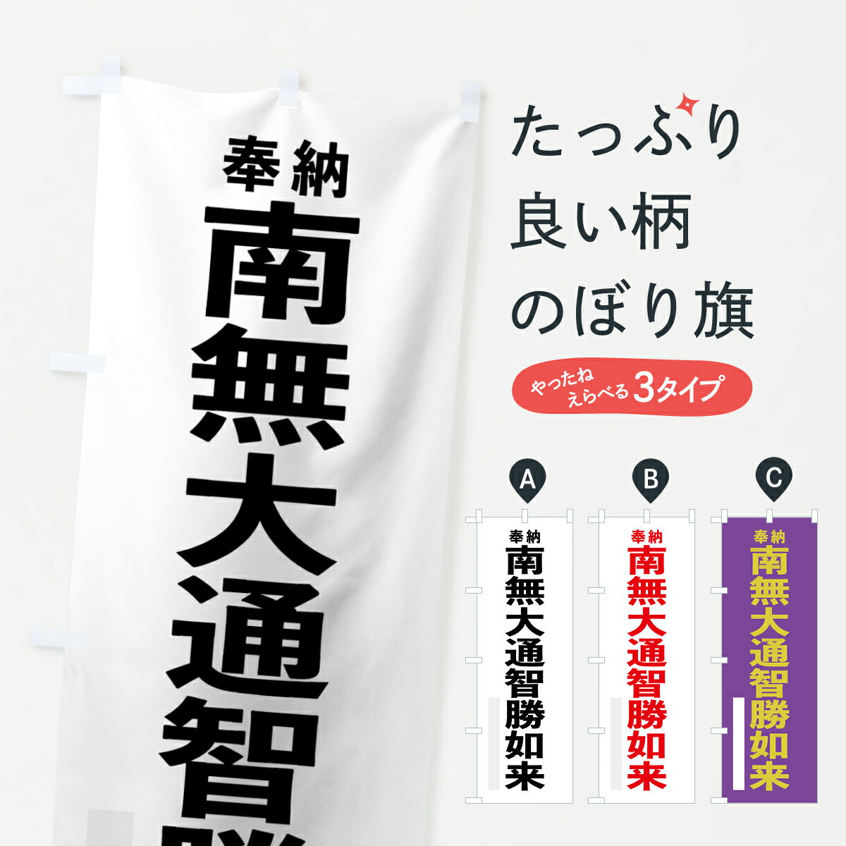 【ネコポス送料360】 のぼり旗 南無大通智勝如来のぼり 7