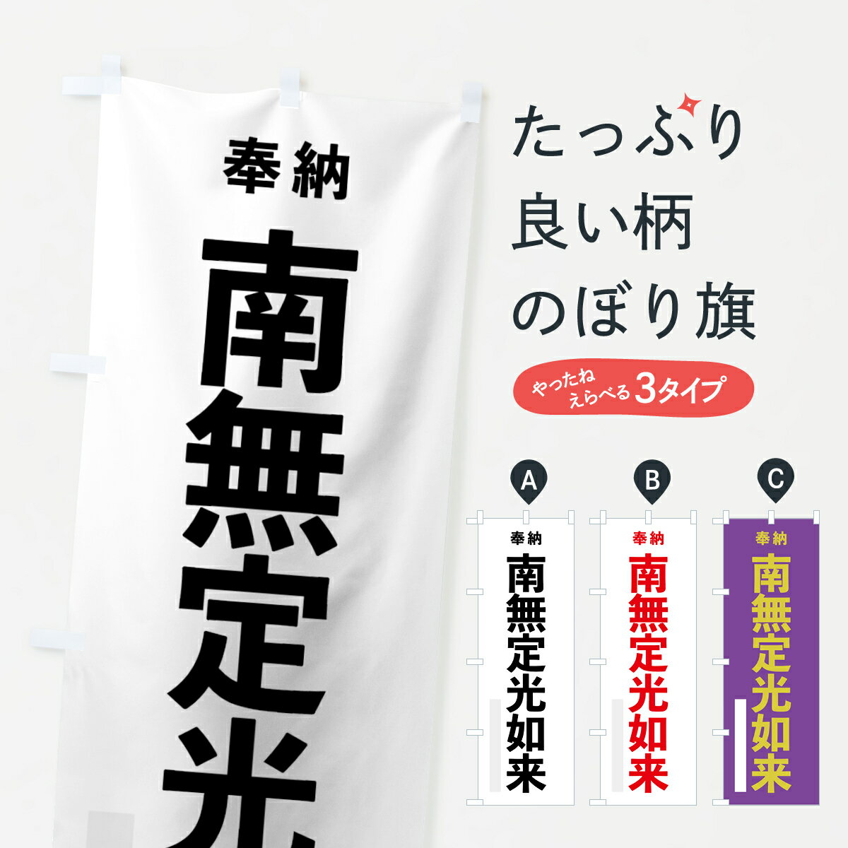 樂天商城 - 【ネコポス送料360】 のぼり旗 南無定光如来のぼり 7TJY 奉納 グッズプロ
