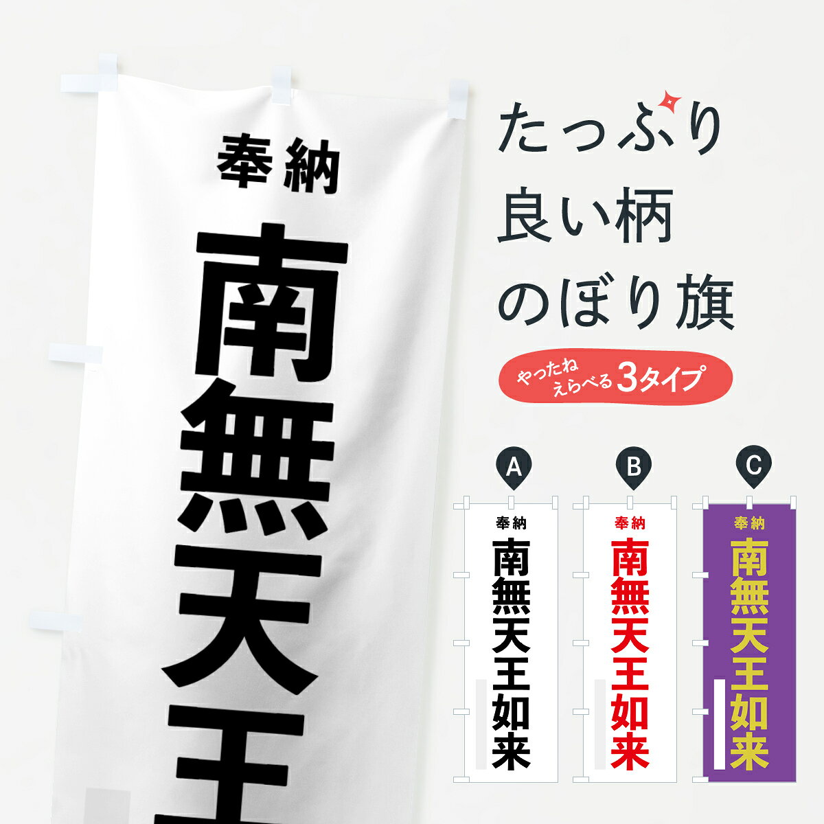 【ネコポス送料360】 のぼり旗 南無天王如来のぼり 7TJ7 奉納 グッズプロ 【名入れできます+1017円】