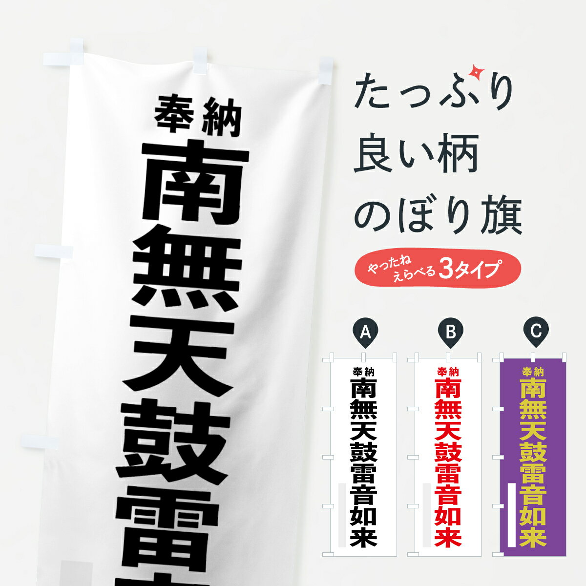 【ネコポス送料360】 のぼり旗 南無天鼓雷音如来のぼり 7TJ2 奉納 グッズプロ