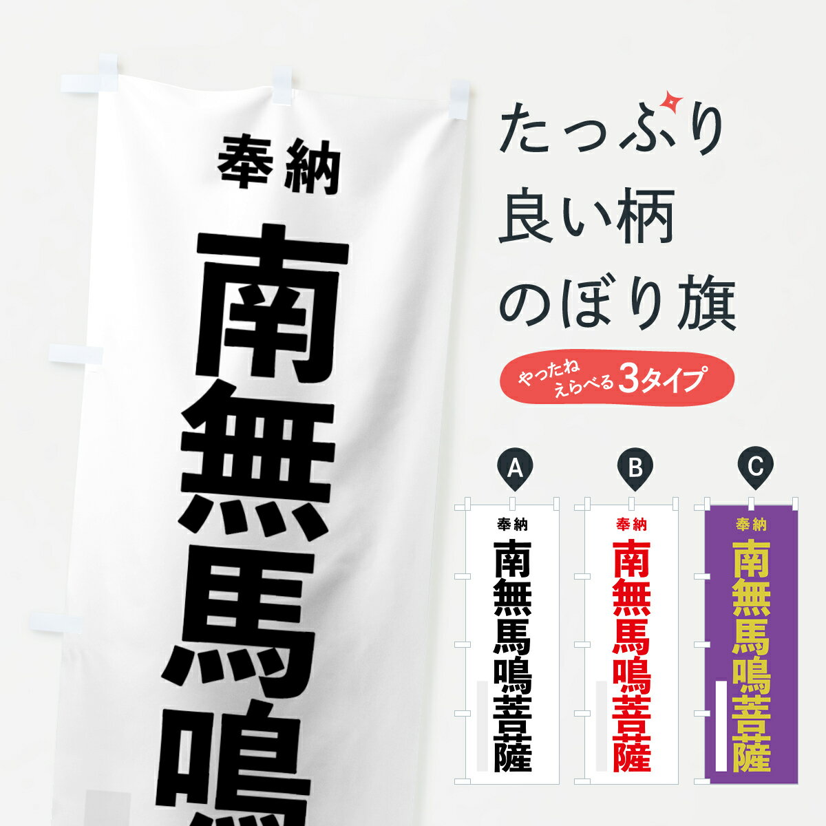 【ネコポス送料360】 のぼり旗 南無馬鳴菩薩のぼり 7TJN 奉納 グッズプロ