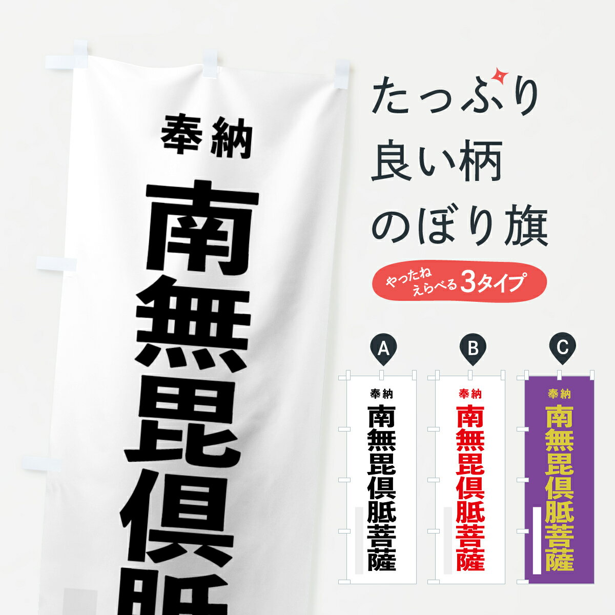 【ネコポス送料360】 のぼり旗 南無毘倶胝菩薩のぼり 7TJJ 奉納 グッズプロ