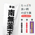 【ネコポス送料360】 のぼり旗 南無薬王菩薩のぼり 7TCK 奉納 グッズプロ グッズプロ