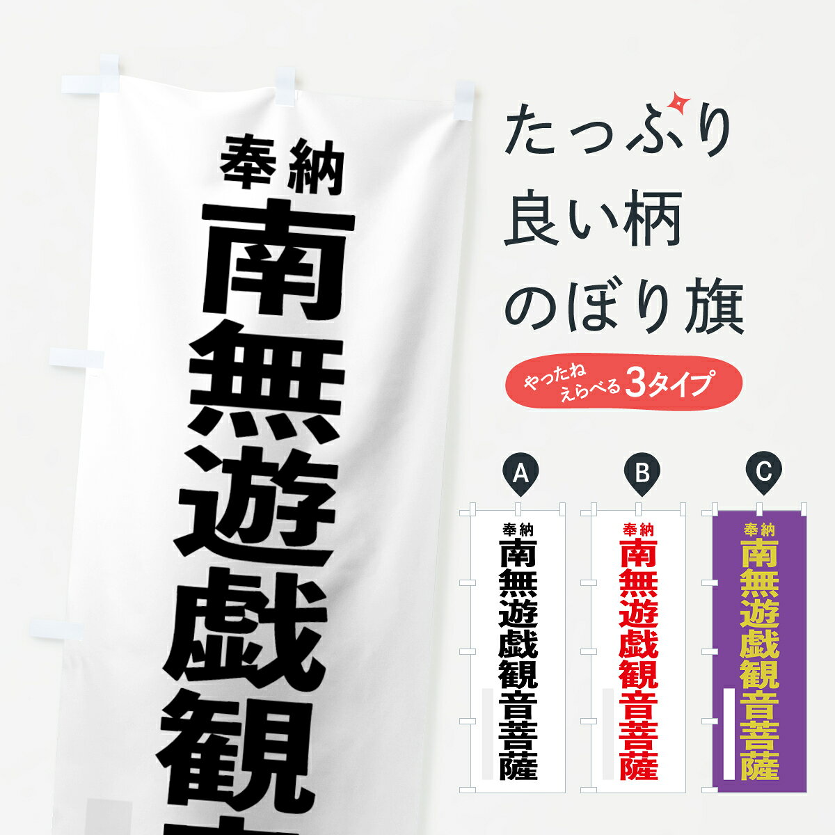 一枚一枚、職人の目で仕上げる美しいのぼり自社設備で丁寧に印刷・仕上げ。生地の目を生かした高精細プリントで、色の深みと艶やかさにこだわりました。たった1枚で店頭の空気が変わる風にはためくたび、色が“動く”。視線を集め、用件を伝え、写真にも残る。のぼり旗は手軽で扱いやすく、多くのお店で活用されています。並べるだけで統一感カラーを交互に、もしくは同色で揃えるだけでお店のトーンが整います。季節・業種ごとの入れ替えも簡単。 店舗外観の印象がガラリと変わります交互に並べて華やか、統一感UP風にはためくたびに目を引く、高発色プリント。店頭の印象づくりに最適で、入店率アップが期待できます。使う場所に“ぴったり”合わせるチチ位置・サイズ変更に対応。のぼり／横幕のセット展開もOK。店前・イベント会場・屋内外、用途に合わせて最適化します。名入れ・ロゴ入れ店舗名やロゴを入れて“自分だけののぼり”に。認知向上や予約促進に役立ちます。デザイン依頼経験豊富なデザイナーが、目的に沿って最適なデザインをご提案。メモや手描き原稿からでもOK。入稿形式いろいろ入稿のぼりは Illustrator / Photoshop / Affinity / Canva に対応。テンプレートを入手多彩なオプションチチ位置・棒袋縫い・補強縫製・フリルなど、仕様を自由に選べます。仕様・加工の詳細約88％が「また利用したい」発色のきれいさ・使いやすさで高評価。アンケートでは88.1％のお客様が再利用意向と回答。※ 当社継続アンケート（Googleフォーム／回答59件）の結果です。環境配慮のインクを採用スイスのエコテックス&reg;『ECO PASSPORT』認証インクを使用。安心と品質、そして持続可能性を両立しています。似ている他のデザインスペック印刷フルカラーダイレクト印刷重量約80g素材のぼり生地：ポンジ（テトロンポンジ）[おすすめ]丈夫で高級感のあるトロピカル生地に変更可能（裏抜け減）チチポールを通す輪。チチの色変更も可能対応ポール例：最大全長3m、直径2.2cm／2.5cmポール・注水台は別売り：スタートセット包装個別包装（PE袋）／包装時：約20×25cm横幕に変更決済時の備考欄に「横幕の画像確認希望」とご記入ください縫製四辺ヒートカット仕上げ。四辺補強縫製・棒袋縫いに対応 防炎加工＋2営業日。防炎加工・商標保護されているデザインは、権利者の許可がある場合のみ使用できます。・誤解を招く表記（例：AED非設置なのに表示など）は使用できません。・屋外向け薄手生地。寿命目安：約3?6ヶ月（使用環境により変動）。・荒天時は屋内退避で長持ち。濡れたまま放置は色ムラ・色移りの原因。・約3ヶ月ごとのデザイン更新がおすすめ。・洗濯・アイロンは可能ですが、色落ち等にご注意ください（自己責任）。場所に合わせてサイズを選べますサイズの選び方お届けの目安