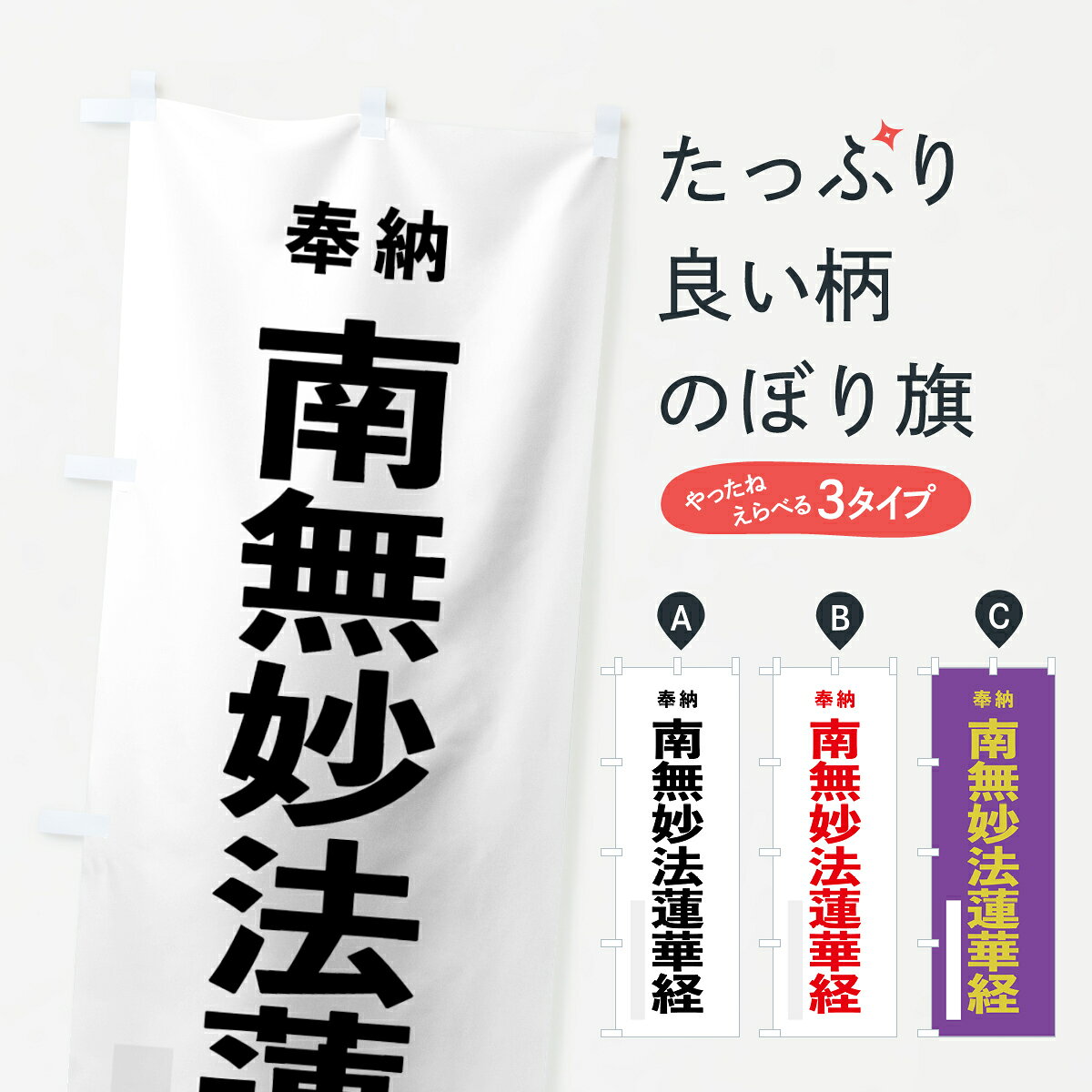 【ネコポス送料360】 のぼり旗 南無妙法蓮華経のぼり 7TK7 奉納 菩薩 グッズプロ