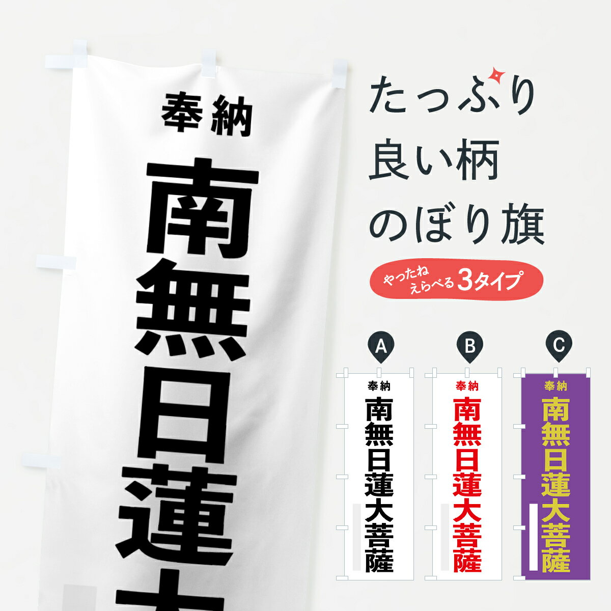 乐天商城 - 【ネコポス送料360】 のぼり旗 南無日蓮大菩薩のぼり 7TK3 奉納 グッズプロ