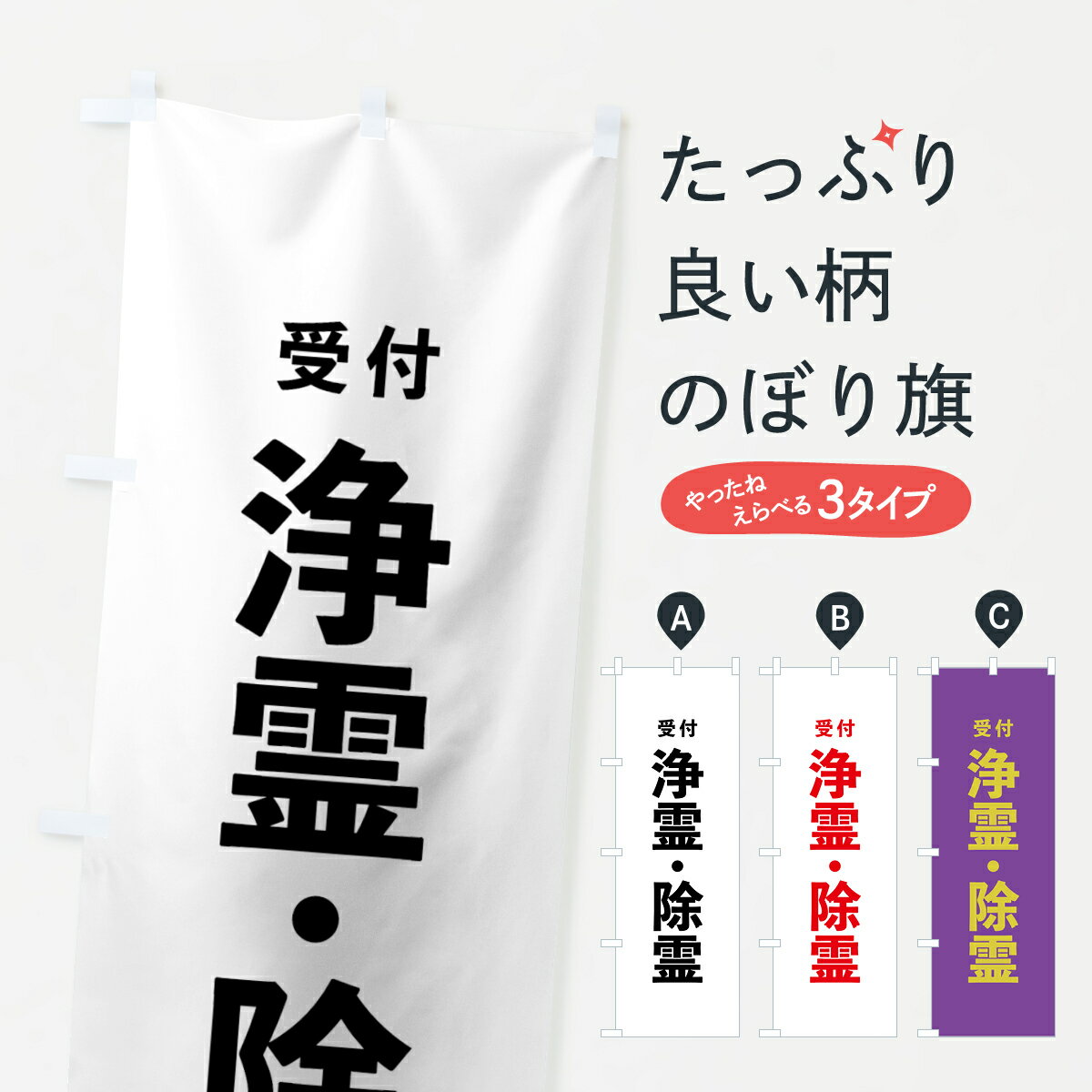 一枚一枚、職人の目で仕上げる美しいのぼり自社設備で丁寧に印刷・仕上げ。生地の目を生かした高精細プリントで、色の深みと艶やかさにこだわりました。たった1枚で店頭の空気が変わる風にはためくたび、色が“動く”。視線を集め、用件を伝え、写真にも残る...