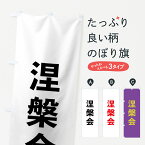 【ネコポス送料360】 のぼり旗 涅槃会のぼり 7T86 ゴシック 祈願 別色 行事・祭 グッズプロ グッズプロ