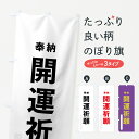 グッズプロののぼり旗は「節約じょうずのぼり」から「セレブのぼり」まで細かく調整できちゃいます。のぼり旗にひと味加えて特別仕様に一部を変えたい店名、社名を入れたいもっと大きくしたい丈夫にしたい長持ちさせたい防炎加工両面別柄にしたい飾り方も選べます壁に吊るしたい全面柄で目立ちたい紐で吊りたいピンと張りたいチチ色を変えたいちょっとおしゃれに看板のようにしたい祈願のぼり旗、他にもあります。【ネコポス送料360】 のぼり旗 開運祈願のぼり 7TL3 奉納内容・記載の文字開運祈願 ゴシック 奉納 別色印刷自社生産 フルカラーダイレクト印刷またはシルク印刷デザイン【A】【B】【C】からお選びください。※モニターの発色によって実際のものと色が異なる場合があります。名入れ、デザイン変更（セミオーダー）などのデザイン変更が気楽にできます。以下から別途お求めください。サイズサイズの詳細については上の説明画像を御覧ください。ジャンボにしたいのぼり重量約80g素材のぼり生地：ポンジ（テトロンポンジ）一般的なのぼり旗の生地通常の薄いのぼり生地より裏抜けが減りますがとてもファンが多い良い生地です。おすすめA1ポスター：光沢紙（コート紙）チチチチとはのぼり旗にポールを通す輪っかのことです。のぼり旗が裏返ってしまうことが多い場合は右チチを試してみてください。季節により風向きが変わる場合もあります。チチの色変え※吊り下げ旗をご希望の場合はチチ無しを選択してください対応のぼりポール一般的なポールで使用できます。ポールサイズ例：最大全長3m、直径2.2cmまたは2.5cm※ポールは別売りです ポール3mのぼり包装1枚ずつ個別包装　PE袋（ポリエチレン）包装時サイズ：約20x25cm横幕に変更横幕の画像確認をご希望の場合は、決済時の備考欄に デザイン確認希望 とお書き下さい。※横幕をご希望でチチの選択がない場合は上のみのチチとなります。ご注意下さい。のぼり補強縫製見た目の美しい四辺ヒートカット仕様。ハトメ加工をご希望の場合はこちらから別途必要枚数分お求め下さい。三辺補強縫製 四辺補強縫製 棒袋縫い加工のぼり防炎加工特殊な加工のため制作にプラス2日ほどいただきます。防炎にしたい・商標権により保護されている単語ののぼり旗は、使用者が該当の商標の使用を認められている場合に限り設置できます。・設置により誤解が生じる可能性のある場合は使用できません。（使用不可な例 : AEDがないのにAEDのぼりを設置）・裏からもくっきり見せるため、風にはためくために開発された、とても薄い生地で出来ています。・屋外の使用は色あせや裁断面のほつれなどの寿命は3ヶ月〜6ヶ月です。※使用状況により異なり、屋内なら何年も持ったりします。・雨風が強い日に表に出すと寿命が縮まります。・濡れても大丈夫ですが、中途半端に濡れた状態でしまうと濡れた場所と乾いている場所に色ムラが出来る場合があります。・濡れた状態で壁などに長時間触れていると色移りをすることがあります。・通行人の目がなれる頃（3ヶ月程度）で違う色やデザインに替えるなどのローテーションをすると効果的です。・特別な事情がない限り夜間は店内にしまうなどの対応が望ましいです。・洗濯やアイロン可能ですが、扱い方により寿命に影響が出る場合があります。※オススメはしません自己責任でお願いいたします。色落ち、色移りにご注意ください。商品コード : 7TL3問い合わせ時にグッズプロ楽天市場店であることと、商品コードをお伝え頂きますとスムーズです。改造・加工など、決済備考欄で商品を指定する場合は上の商品コードをお書きください。ABC【ネコポス送料360】 のぼり旗 開運祈願のぼり 7TL3 奉納 安心ののぼり旗ブランド 「グッズプロ」が制作する、おしゃれですばらしい発色ののぼり旗。デザインを3色展開することで、カラフルに揃えたり、2色を交互にポンポンと並べて楽しさを演出できます。文字を変えたり、名入れをしたりすることで、既製品とは一味違う特別なのぼり旗にできます。 裏面の発色にもこだわった美しいのぼり旗です。のぼり旗にとって裏抜け（裏側に印刷内容が透ける）はとても重要なポイント。通常のぼり旗は表面のみの印刷のため、風で向きが変わったときや、お客様との位置関係によっては裏面になってしまう場合があります。そこで、当店ののぼり旗は表裏の見え方に差が出ないように裏抜けにこだわりました。裏抜けの美しいのグッズプロののぼり旗は裏面になってもデザインが透けて文字や写真がバッチリ見えます。裏抜けが悪いと裏面が白っぽく、色あせて見えてしまいズボラな印象に。また視認性が悪く文字が読み取りにくいなどマイナスイメージに繋がります。場所に合わせてサイズを変えられます。サイズの選び方を見るいろんなところで使ってほしいから、追加料金は必要ありません。裏抜けの美しいグッズプロののぼり旗でも、風でいつも裏返しでは台無しです。チチの位置を変えて風向きに沿って設置出来ます。横幕はのぼり旗と同じデザインで作ることができるので統一感もアップします。似ている他のデザインポテトも一緒にいかがですか？（AIが選んだ関連のありそうなカテゴリ）お届けの目安16:00以降のご注文・校了分は3営業日後に発送 16:00以降のご注文・校了分は翌営業日から、デザインの変更が伴う場合は校了のご連絡を頂いてから制作を開始し、3営業日後※の発送となります。 ※加工内容によって制作時間がのびる場合があります。配送、送料について送料全国一律のポスト投函便対応可能商品 ポールやタンクなどポスト投函便不可の商品を同梱の場合は宅配便を選択してください。ポスト投函便で送れない商品と購入された場合は送料を宅配便に変更して発送いたします。 ポール・注水台は別売りです 買い替えなどにも対応できるようポール・注水台は別売り商品になります。はじめての方はスタートセットがオススメです。ポール3mポール台 16L注水台スタートセット