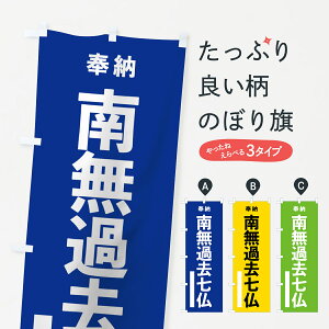 【ネコポス送料360】 のぼり旗 南無過去七仏のぼり 7TR0 奉納 如来 グッズプロ グッズプロ