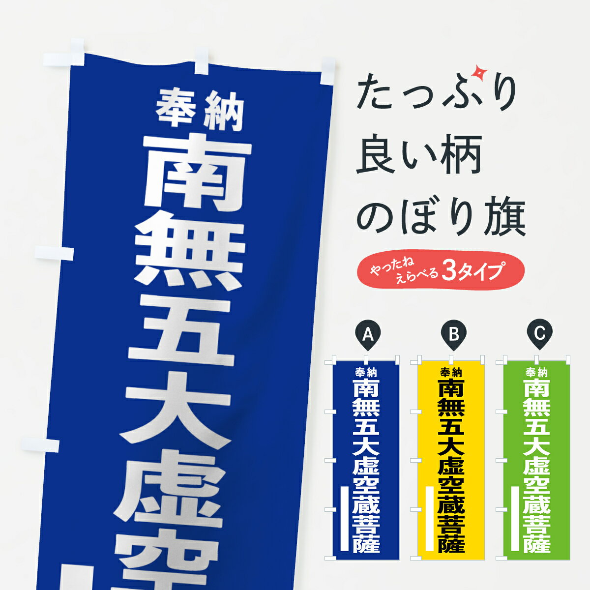 Streamer - 【ネコポス送料360】 のぼり旗 南無五大虚空蔵菩薩のぼり 7TR5 奉納 グッズプロ