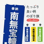 【ネコポス送料360】 のぼり旗 南無宝幢如来のぼり 7TUN 奉納 グッズプロ グッズプロ