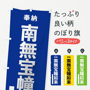 【ネコポス送料360】 のぼり旗 南無宝幢如来のぼり 7TUN 奉納 グッズプロ