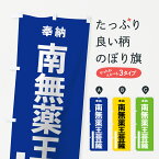 【ネコポス送料360】 のぼり旗 南無薬王菩薩のぼり 7TU6 奉納 グッズプロ グッズプロ