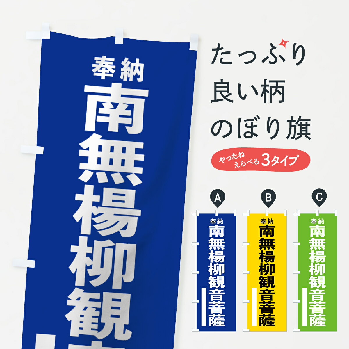 【ネコポス送料360】 のぼり旗 南無楊柳観音菩薩のぼり 7TUL 奉納 グッズプロ グッズプロ