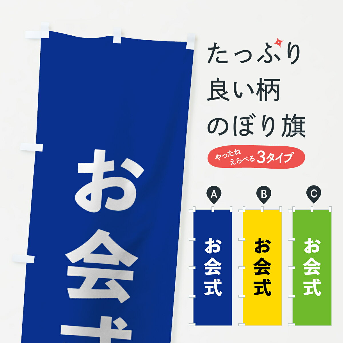 【ネコポス送料360】 のぼり旗 お会式のぼり 7TW3 祈願 行事・祭 グッズプロ