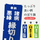 【ネコポス送料360】 のぼり旗 諸病のぼり 7W0L 悪縁 縁切り祈願 奉納 グッズプロ グッズプロ