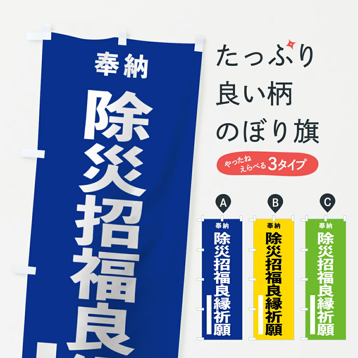【ネコポス送料360】 のぼり旗 除災招福良縁祈願のぼり 7W0U 奉納 グッズプロ