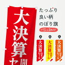【ネコポス送料360】 のぼり旗 大決算セール開催中のぼり 7WTW グッズプロ