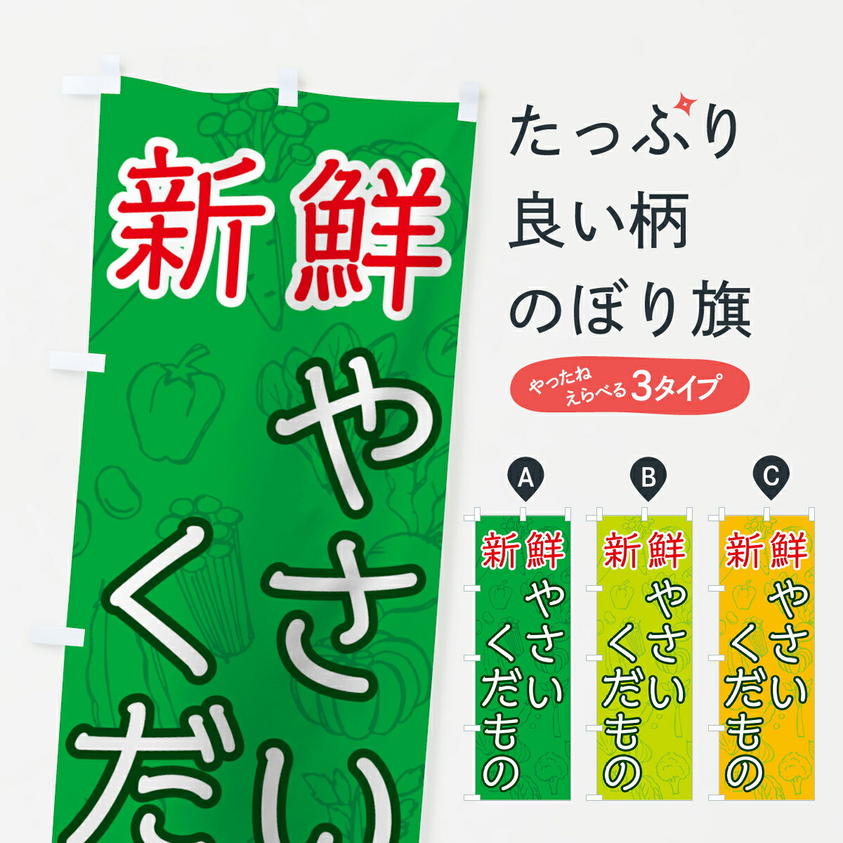 樂天商城 - 【ネコポス送料360】 のぼり旗 新鮮やさい・くだもののぼり 7WY9 野菜 新鮮野菜・直売 グッズプロ 【名入れできます+1017円】