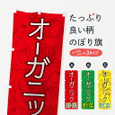 楽天グッズプロ【全国送料360円】 のぼり旗 オーガニック野菜のぼり 7WYS やさい 新鮮野菜・直売 グッズプロ グッズプロ