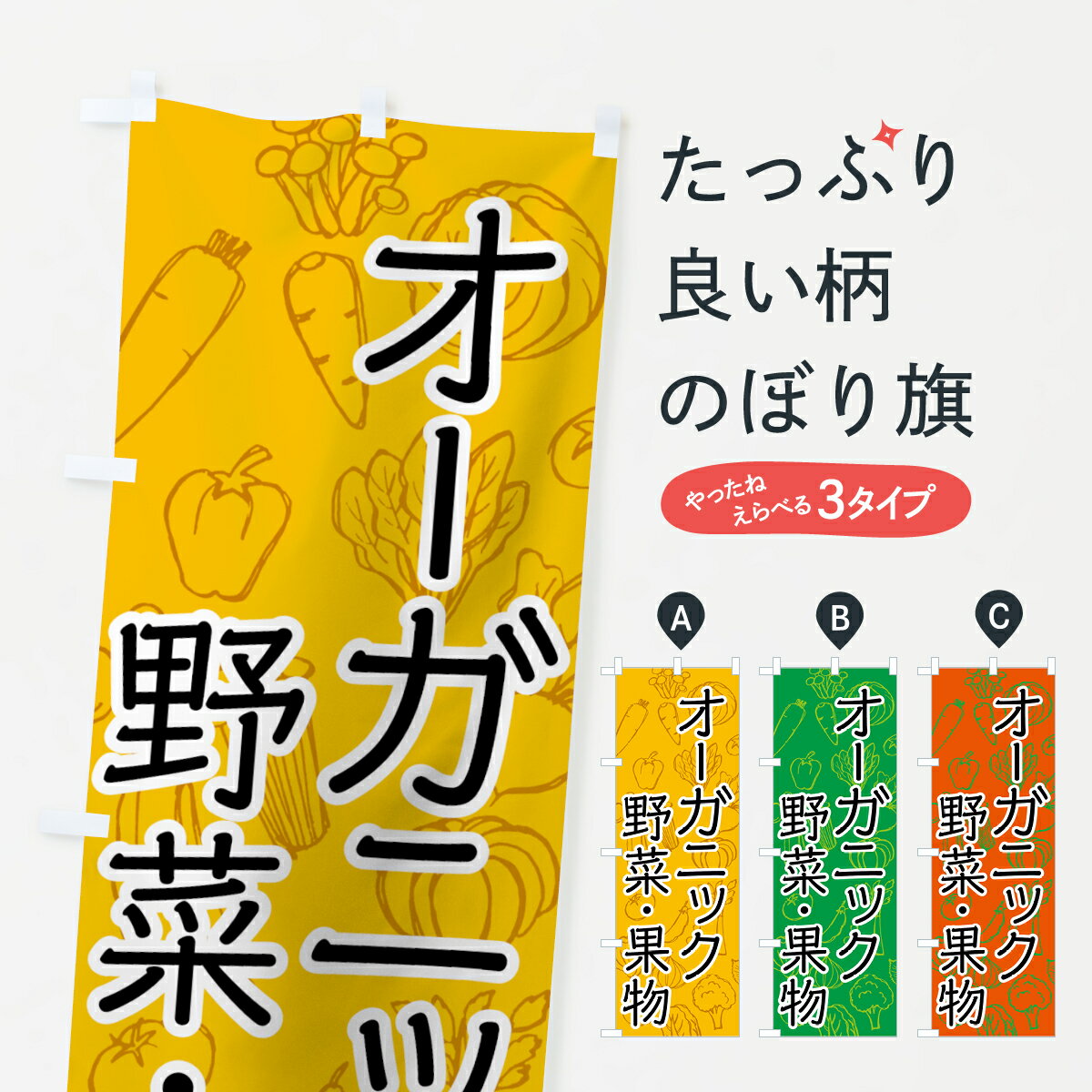 楽天グッズプロ【ネコポス送料360】 のぼり旗 オーガニック野菜のぼり 7WYU オーガニック果物 新鮮野菜・直売 グッズプロ グッズプロ