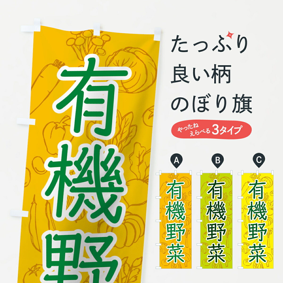 【ネコポス送料360】 のぼり旗 有機野菜のぼり 7W74 やさい 新鮮野菜・直売