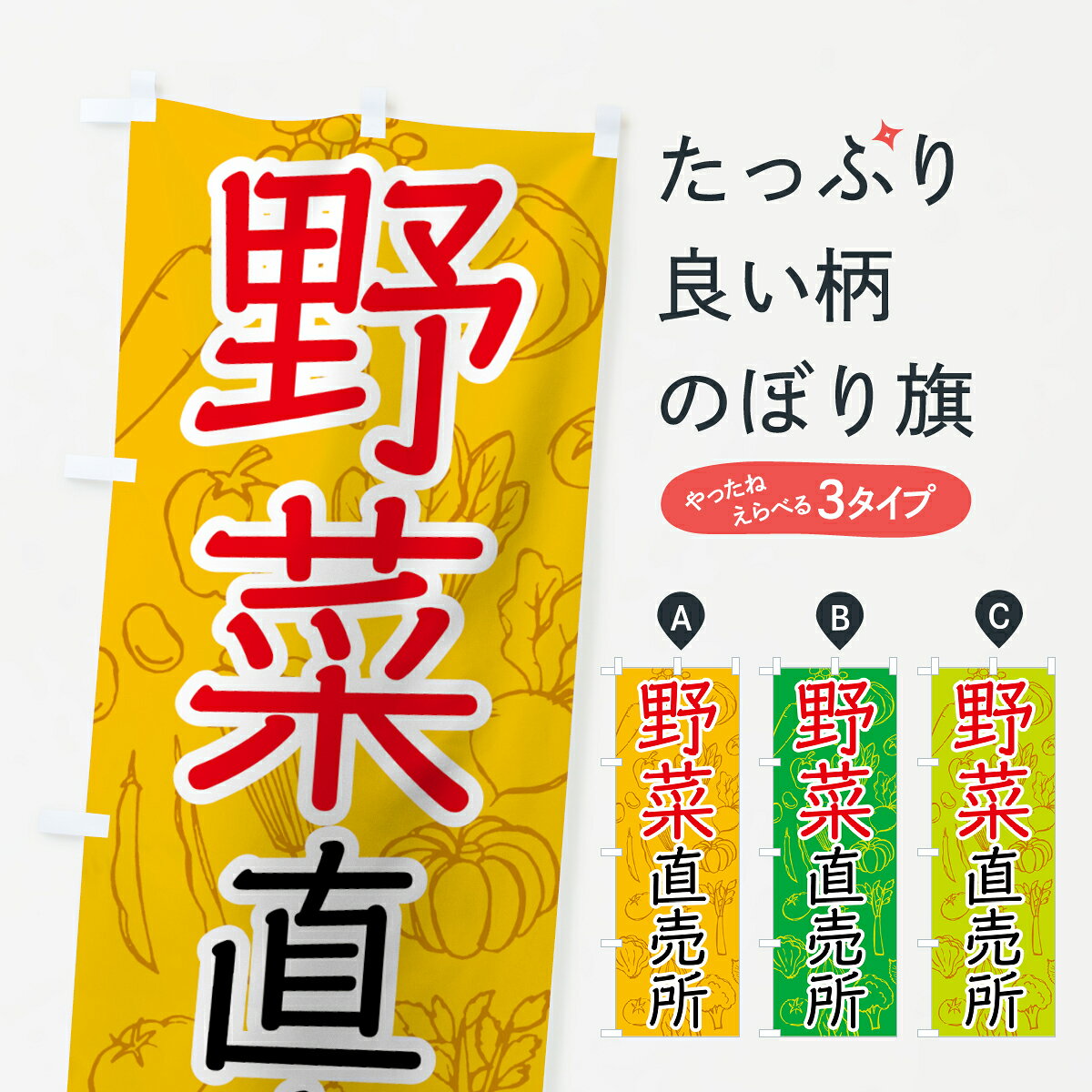 一枚一枚、職人の目で仕上げる美しいのぼり自社設備で丁寧に印刷・仕上げ。生地の目を生かした高精細プリントで、色の深みと艶やかさにこだわりました。たった1枚で店頭の空気が変わる風にはためくたび、色が“動く”。視線を集め、用件を伝え、写真にも残る。のぼり旗は手軽で扱いやすく、多くのお店で活用されています。並べるだけで統一感カラーを交互に、もしくは同色で揃えるだけでお店のトーンが整います。季節・業種ごとの入れ替えも簡単。 店舗外観の印象がガラリと変わります交互に並べて華やか、統一感UP風にはためくたびに目を引く、高発色プリント。店頭の印象づくりに最適で、入店率アップが期待できます。使う場所に“ぴったり”合わせるチチ位置・サイズ変更に対応。のぼり／横幕のセット展開もOK。店前・イベント会場・屋内外、用途に合わせて最適化します。名入れ・ロゴ入れ店舗名やロゴを入れて“自分だけののぼり”に。認知向上や予約促進に役立ちます。デザイン依頼経験豊富なデザイナーが、目的に沿って最適なデザインをご提案。メモや手描き原稿からでもOK。入稿形式いろいろ入稿のぼりは Illustrator / Photoshop / Affinity / Canva に対応。テンプレートを入手多彩なオプションチチ位置・棒袋縫い・補強縫製・フリルなど、仕様を自由に選べます。仕様・加工の詳細約88％が「また利用したい」発色のきれいさ・使いやすさで高評価。アンケートでは88.1％のお客様が再利用意向と回答。※ 当社継続アンケート（Googleフォーム／回答59件）の結果です。環境配慮のインクを採用スイスのエコテックス&reg;『ECO PASSPORT』認証インクを使用。安心と品質、そして持続可能性を両立しています。似ている他のデザインスペック印刷フルカラーダイレクト印刷重量約80g素材のぼり生地：ポンジ（テトロンポンジ）[おすすめ]丈夫で高級感のあるトロピカル生地に変更可能（裏抜け減）チチポールを通す輪。チチの色変更も可能対応ポール例：最大全長3m、直径2.2cm／2.5cmポール・注水台は別売り：スタートセット包装個別包装（PE袋）／包装時：約20×25cm横幕に変更決済時の備考欄に「横幕の画像確認希望」とご記入ください縫製四辺ヒートカット仕上げ。四辺補強縫製・棒袋縫いに対応 防炎加工＋2営業日。防炎加工・商標保護されているデザインは、権利者の許可がある場合のみ使用できます。・誤解を招く表記（例：AED非設置なのに表示など）は使用できません。・屋外向け薄手生地。寿命目安：約3?6ヶ月（使用環境により変動）。・荒天時は屋内退避で長持ち。濡れたまま放置は色ムラ・色移りの原因。・約3ヶ月ごとのデザイン更新がおすすめ。・洗濯・アイロンは可能ですが、色落ち等にご注意ください（自己責任）。場所に合わせてサイズを選べますサイズの選び方お届けの目安