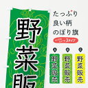 楽天グッズプロ【ネコポス送料360】 のぼり旗 野菜販売のぼり 7W7C やさい販売 新鮮野菜・直売 グッズプロ グッズプロ