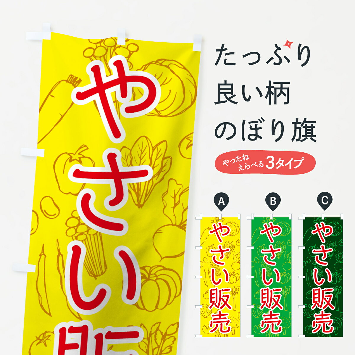 のぼり旗 やさい販売のぼり 7W79 野菜販売 新鮮野菜・直売 グッズプロ