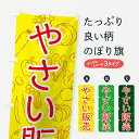 楽天グッズプロ【ネコポス送料360】 のぼり旗 やさい販売のぼり 7W79 野菜販売 新鮮野菜・直売 グッズプロ グッズプロ