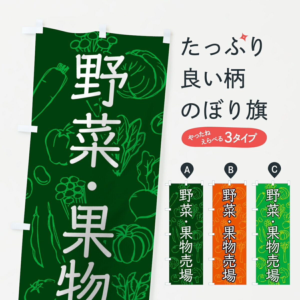 一枚一枚、職人の目で仕上げる美しいのぼり自社設備で丁寧に印刷・仕上げ。生地の目を生かした高精細プリントで、色の深みと艶やかさにこだわりました。たった1枚で店頭の空気が変わる風にはためくたび、色が“動く”。視線を集め、用件を伝え、写真にも残る。のぼり旗は手軽で扱いやすく、多くのお店で活用されています。並べるだけで統一感カラーを交互に、もしくは同色で揃えるだけでお店のトーンが整います。季節・業種ごとの入れ替えも簡単。 店舗外観の印象がガラリと変わります交互に並べて華やか、統一感UP風にはためくたびに目を引く、高発色プリント。店頭の印象づくりに最適で、入店率アップが期待できます。使う場所に“ぴったり”合わせるチチ位置・サイズ変更に対応。のぼり／横幕のセット展開もOK。店前・イベント会場・屋内外、用途に合わせて最適化します。名入れ・ロゴ入れ店舗名やロゴを入れて“自分だけののぼり”に。認知向上や予約促進に役立ちます。デザイン依頼経験豊富なデザイナーが、目的に沿って最適なデザインをご提案。メモや手描き原稿からでもOK。入稿形式いろいろ入稿のぼりは Illustrator / Photoshop / Affinity / Canva に対応。テンプレートを入手多彩なオプションチチ位置・棒袋縫い・補強縫製・フリルなど、仕様を自由に選べます。仕様・加工の詳細約88％が「また利用したい」発色のきれいさ・使いやすさで高評価。アンケートでは88.1％のお客様が再利用意向と回答。※ 当社継続アンケート（Googleフォーム／回答59件）の結果です。環境配慮のインクを採用スイスのエコテックス&reg;『ECO PASSPORT』認証インクを使用。安心と品質、そして持続可能性を両立しています。似ている他のデザインスペック印刷フルカラーダイレクト印刷重量約80g素材のぼり生地：ポンジ（テトロンポンジ）[おすすめ]丈夫で高級感のあるトロピカル生地に変更可能（裏抜け減）チチポールを通す輪。チチの色変更も可能対応ポール例：最大全長3m、直径2.2cm／2.5cmポール・注水台は別売り：スタートセット包装個別包装（PE袋）／包装時：約20×25cm横幕に変更決済時の備考欄に「横幕の画像確認希望」とご記入ください縫製四辺ヒートカット仕上げ。四辺補強縫製・棒袋縫いに対応 防炎加工＋2営業日。防炎加工・商標保護されているデザインは、権利者の許可がある場合のみ使用できます。・誤解を招く表記（例：AED非設置なのに表示など）は使用できません。・屋外向け薄手生地。寿命目安：約3?6ヶ月（使用環境により変動）。・荒天時は屋内退避で長持ち。濡れたまま放置は色ムラ・色移りの原因。・約3ヶ月ごとのデザイン更新がおすすめ。・洗濯・アイロンは可能ですが、色落ち等にご注意ください（自己責任）。場所に合わせてサイズを選べますサイズの選び方お届けの目安
