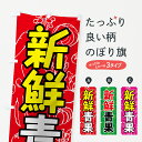 【ネコポス送料360】 のぼり旗 新鮮青果のぼり 7W16 野菜 果物 新鮮野菜 直売 グッズプロ グッズプロ