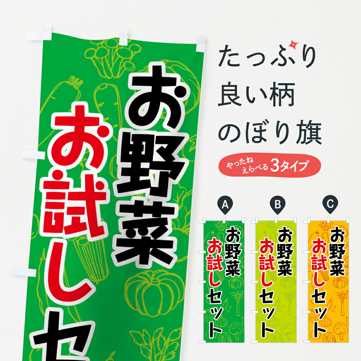 【ネコポス送料360】 のぼり旗 お野菜お試しセットのぼり 7W1P やさい 新鮮野菜・直売 グッズプロ