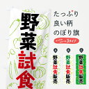 グッズプロののぼり旗は「節約じょうずのぼり」から「セレブのぼり」まで細かく調整できちゃいます。のぼり旗にひと味加えて特別仕様に一部を変えたい店名、社名を入れたいもっと大きくしたい丈夫にしたい長持ちさせたい防炎加工両面別柄にしたい飾り方も選べます壁に吊るしたい全面柄で目立ちたい紐で吊りたいピンと張りたいチチ色を変えたいちょっとおしゃれに看板のようにしたい新鮮野菜・直売のぼり旗、他にもあります。【ネコポス送料360】 のぼり旗 野菜試食販売のぼり 7W1U やさい 新鮮野菜・直売内容・記載の文字野菜試食販売(やさい)印刷自社生産 フルカラーダイレクト印刷またはシルク印刷デザイン【A】【B】【C】からお選びください。※モニターの発色によって実際のものと色が異なる場合があります。名入れ、デザイン変更（セミオーダー）などのデザイン変更が気楽にできます。以下から別途お求めください。サイズサイズの詳細については上の説明画像を御覧ください。ジャンボにしたいのぼり重量約80g素材のぼり生地：ポンジ（テトロンポンジ）一般的なのぼり旗の生地通常の薄いのぼり生地より裏抜けが減りますがとてもファンが多い良い生地です。おすすめA1ポスター：光沢紙（コート紙）チチチチとはのぼり旗にポールを通す輪っかのことです。のぼり旗が裏返ってしまうことが多い場合は右チチを試してみてください。季節により風向きが変わる場合もあります。チチの色変え※吊り下げ旗をご希望の場合はチチ無しを選択してください対応のぼりポール一般的なポールで使用できます。ポールサイズ例：最大全長3m、直径2.2cmまたは2.5cm※ポールは別売りです ポール3mのぼり包装1枚ずつ個別包装　PE袋（ポリエチレン）包装時サイズ：約20x25cm横幕に変更横幕の画像確認をご希望の場合は、決済時の備考欄に デザイン確認希望 とお書き下さい。※横幕をご希望でチチの選択がない場合は上のみのチチとなります。ご注意下さい。のぼり補強縫製見た目の美しい四辺ヒートカット仕様。ハトメ加工をご希望の場合はこちらから別途必要枚数分お求め下さい。三辺補強縫製 四辺補強縫製 棒袋縫い加工のぼり防炎加工特殊な加工のため制作にプラス2日ほどいただきます。防炎にしたい・商標権により保護されている単語ののぼり旗は、使用者が該当の商標の使用を認められている場合に限り設置できます。・設置により誤解が生じる可能性のある場合は使用できません。（使用不可な例 : AEDがないのにAEDのぼりを設置）・裏からもくっきり見せるため、風にはためくために開発された、とても薄い生地で出来ています。・屋外の使用は色あせや裁断面のほつれなどの寿命は3ヶ月〜6ヶ月です。※使用状況により異なり、屋内なら何年も持ったりします。・雨風が強い日に表に出すと寿命が縮まります。・濡れても大丈夫ですが、中途半端に濡れた状態でしまうと濡れた場所と乾いている場所に色ムラが出来る場合があります。・濡れた状態で壁などに長時間触れていると色移りをすることがあります。・通行人の目がなれる頃（3ヶ月程度）で違う色やデザインに替えるなどのローテーションをすると効果的です。・特別な事情がない限り夜間は店内にしまうなどの対応が望ましいです。・洗濯やアイロン可能ですが、扱い方により寿命に影響が出る場合があります。※オススメはしません自己責任でお願いいたします。色落ち、色移りにご注意ください。商品コード : 7W1U問い合わせ時にグッズプロ楽天市場店であることと、商品コードをお伝え頂きますとスムーズです。改造・加工など、決済備考欄で商品を指定する場合は上の商品コードをお書きください。ABC【ネコポス送料360】 のぼり旗 野菜試食販売のぼり 7W1U やさい 新鮮野菜・直売 安心ののぼり旗ブランド 「グッズプロ」が制作する、おしゃれですばらしい発色ののぼり旗。デザインを3色展開することで、カラフルに揃えたり、2色を交互にポンポンと並べて楽しさを演出できます。文字を変えたり、名入れをしたりすることで、既製品とは一味違う特別なのぼり旗にできます。 裏面の発色にもこだわった美しいのぼり旗です。のぼり旗にとって裏抜け（裏側に印刷内容が透ける）はとても重要なポイント。通常のぼり旗は表面のみの印刷のため、風で向きが変わったときや、お客様との位置関係によっては裏面になってしまう場合があります。そこで、当店ののぼり旗は表裏の見え方に差が出ないように裏抜けにこだわりました。裏抜けの美しいのグッズプロののぼり旗は裏面になってもデザインが透けて文字や写真がバッチリ見えます。裏抜けが悪いと裏面が白っぽく、色あせて見えてしまいズボラな印象に。また視認性が悪く文字が読み取りにくいなどマイナスイメージに繋がります。場所に合わせてサイズを変えられます。サイズの選び方を見るいろんなところで使ってほしいから、追加料金は必要ありません。裏抜けの美しいグッズプロののぼり旗でも、風でいつも裏返しでは台無しです。チチの位置を変えて風向きに沿って設置出来ます。横幕はのぼり旗と同じデザインで作ることができるので統一感もアップします。場所に合わせてサイズを変えられます。サイズの選び方を見るミニのぼりも立て方いろいろ。似ている他のデザインポテトも一緒にいかがですか？（AIが選んだ関連のありそうなカテゴリ）お届けの目安のぼり旗は受注生産品のため、制作を開始してから3営業日後※の発送となります。※加工内容によって制作時間がのびる場合があります。送料全国一律のポスト投函便対応可能商品 ポールやタンクなどポスト投函便不可の商品を同梱の場合は宅配便を選択してください。ポスト投函便で送れない商品と購入された場合は送料を宅配便に変更して発送いたします。 配送、送料についてポール・注水台は別売りです買い替えなどにも対応できるようポール・注水台は別売り商品になります。はじめての方はスタートセットがオススメです。ポール3mポール台 16L注水台スタートセット