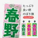 【ネコポス送料360】 のぼり旗 春野菜のぼり 7W2K 新鮮野菜・直売 グッズプロ
