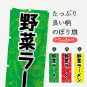 【ネコポス送料360】 のぼり旗 野菜ラーメンのぼり 7W2L やさいラーメン グッズプロ グッズプロ