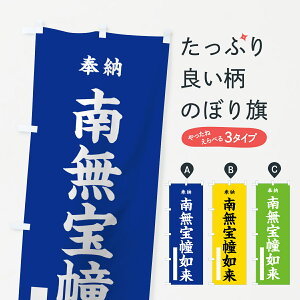 【ネコポス送料360】 のぼり旗 南無宝幢如来のぼり 7W3T 奉納 グッズプロ