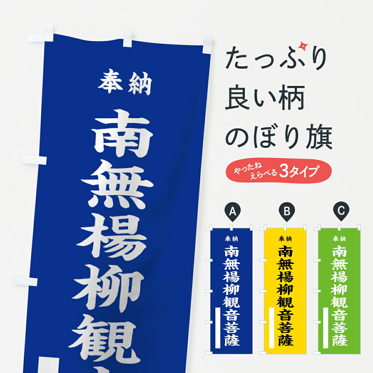 樂天商城 - 【ネコポス送料360】 のぼり旗 南無楊柳観音菩薩のぼり 7W3G 奉納 グッズプロ