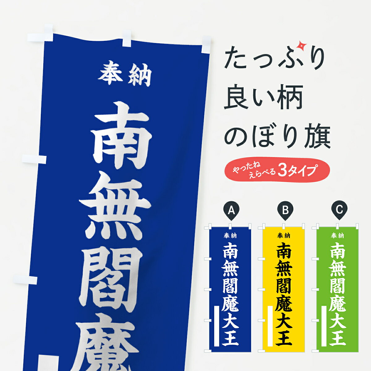 一枚一枚、職人の目で仕上げる美しいのぼり自社設備で丁寧に印刷・仕上げ。生地の目を生かした高精細プリントで、色の深みと艶やかさにこだわりました。たった1枚で店頭の空気が変わる風にはためくたび、色が“動く”。視線を集め、用件を伝え、写真にも残る。のぼり旗は手軽で扱いやすく、多くのお店で活用されています。並べるだけで統一感カラーを交互に、もしくは同色で揃えるだけでお店のトーンが整います。季節・業種ごとの入れ替えも簡単。 店舗外観の印象がガラリと変わります交互に並べて華やか、統一感UP風にはためくたびに目を引く、高発色プリント。店頭の印象づくりに最適で、入店率アップが期待できます。使う場所に“ぴったり”合わせるチチ位置・サイズ変更に対応。のぼり／横幕のセット展開もOK。店前・イベント会場・屋内外、用途に合わせて最適化します。名入れ・ロゴ入れ店舗名やロゴを入れて“自分だけののぼり”に。認知向上や予約促進に役立ちます。デザイン依頼経験豊富なデザイナーが、目的に沿って最適なデザインをご提案。メモや手描き原稿からでもOK。入稿形式いろいろ入稿のぼりは Illustrator / Photoshop / Affinity / Canva に対応。テンプレートを入手多彩なオプションチチ位置・棒袋縫い・補強縫製・フリルなど、仕様を自由に選べます。仕様・加工の詳細約88％が「また利用したい」発色のきれいさ・使いやすさで高評価。アンケートでは88.1％のお客様が再利用意向と回答。※ 当社継続アンケート（Googleフォーム／回答59件）の結果です。環境配慮のインクを採用スイスのエコテックス&reg;『ECO PASSPORT』認証インクを使用。安心と品質、そして持続可能性を両立しています。似ている他のデザインスペック印刷フルカラーダイレクト印刷重量約80g素材のぼり生地：ポンジ（テトロンポンジ）[おすすめ]丈夫で高級感のあるトロピカル生地に変更可能（裏抜け減）チチポールを通す輪。チチの色変更も可能対応ポール例：最大全長3m、直径2.2cm／2.5cmポール・注水台は別売り：スタートセット包装個別包装（PE袋）／包装時：約20×25cm横幕に変更決済時の備考欄に「横幕の画像確認希望」とご記入ください縫製四辺ヒートカット仕上げ。四辺補強縫製・棒袋縫いに対応 防炎加工＋2営業日。防炎加工・商標保護されているデザインは、権利者の許可がある場合のみ使用できます。・誤解を招く表記（例：AED非設置なのに表示など）は使用できません。・屋外向け薄手生地。寿命目安：約3?6ヶ月（使用環境により変動）。・荒天時は屋内退避で長持ち。濡れたまま放置は色ムラ・色移りの原因。・約3ヶ月ごとのデザイン更新がおすすめ。・洗濯・アイロンは可能ですが、色落ち等にご注意ください（自己責任）。場所に合わせてサイズを選べますサイズの選び方お届けの目安